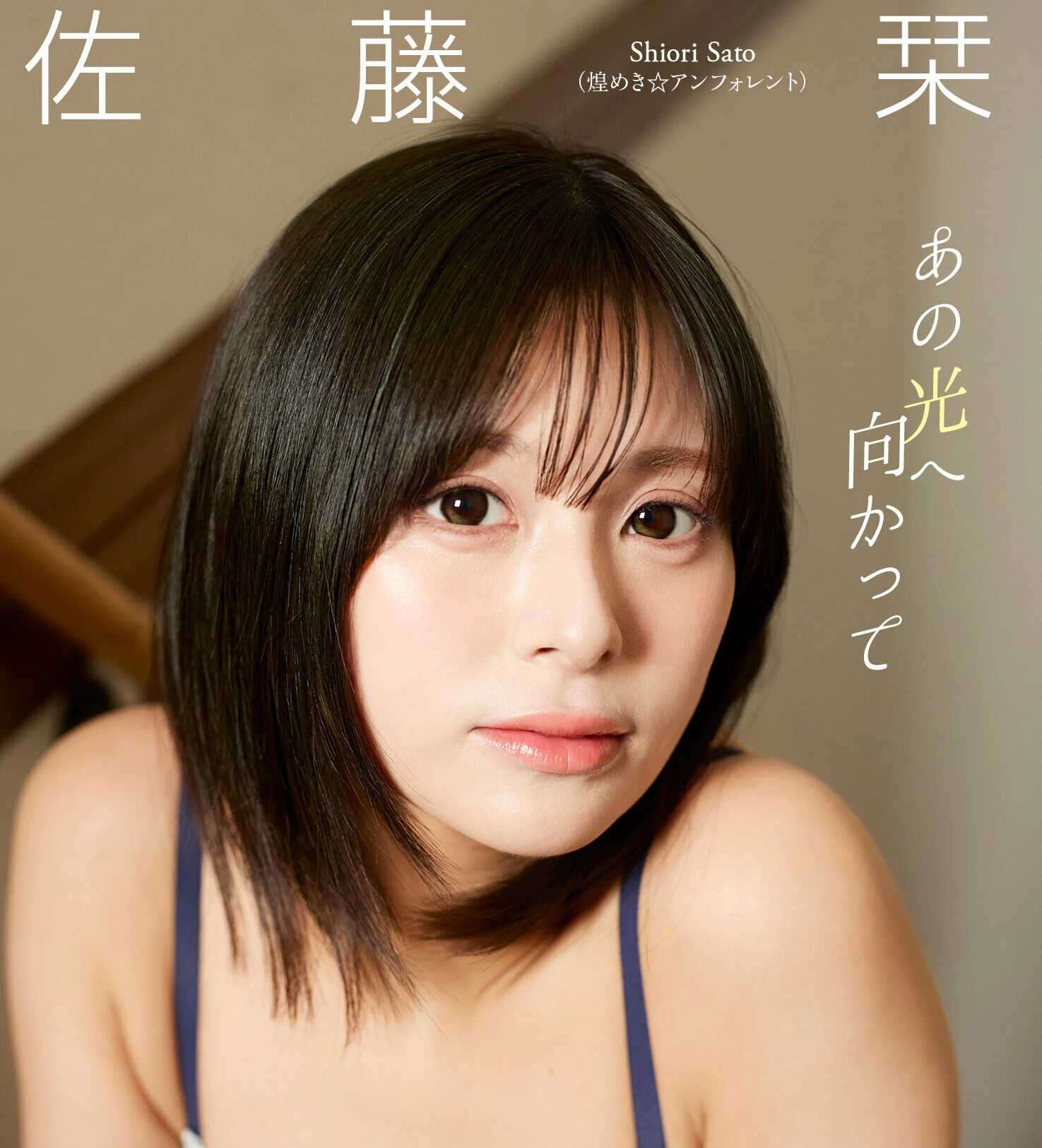 佐藤栞デジタル写真集『あの光へ向かって』発売記念オンラインサイン会を3月5日(木) に開催予定!